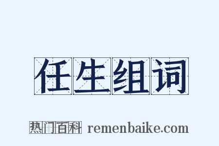 任生组词是什么意思的图片